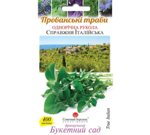 ТМ SUNNY MARCH Рукола Настоящая Итальянская 400шт