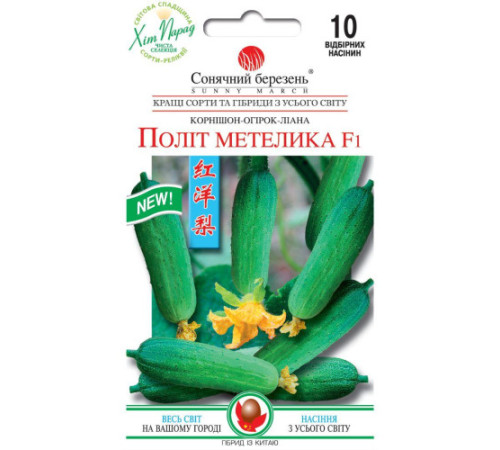 ТМ SUNNY MARCH Огірок Політ метелика F1 10шт
