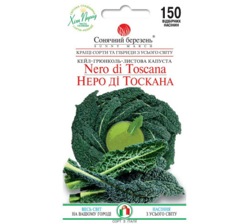 ТМ SUNNY MARCH Капуста кейл Неро ді Тоскана 150шт