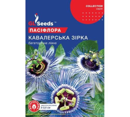 ТМ GLSEEDS Пассифлора Кавалерская звезда 0,1г