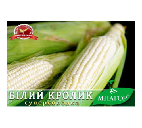 ТМ МНАГОР Кукурудза цукрова Білий кролик F1 50шт