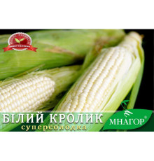 ТМ МНАГОР Кукурудза цукрова Білий кролик F1 200шт